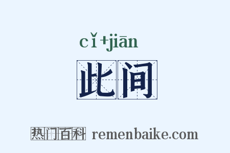 此间是什么意思的图片